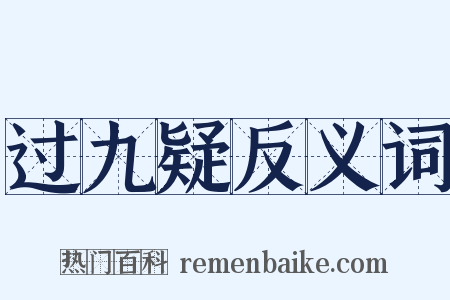 过九疑反义词是什么意思的图片